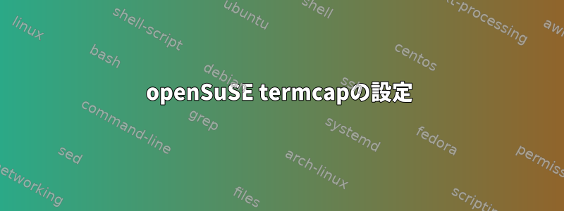 openSuSE termcapの設定