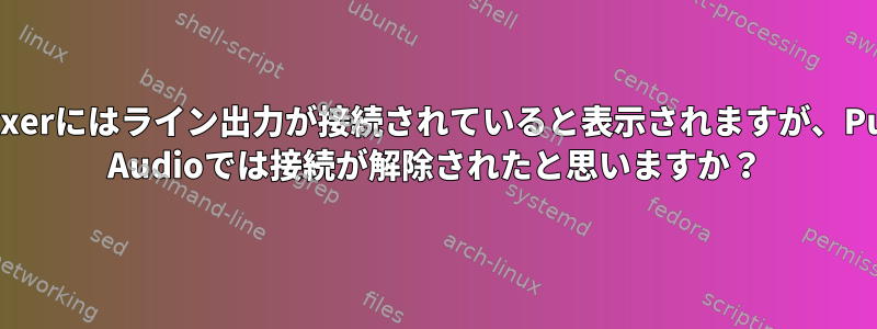 Amixerにはライン出力が接続されていると表示されますが、Pulse Audioでは接続が解除されたと思いますか？