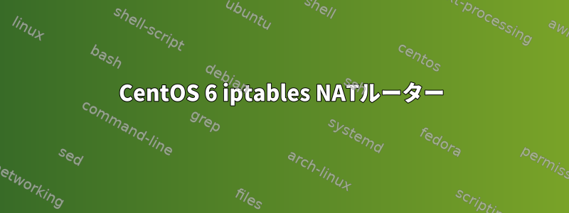 CentOS 6 iptables NATルーター