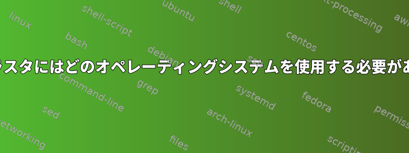 Hadoopクラスタにはどのオペレーティングシステムを使用する必要がありますか？