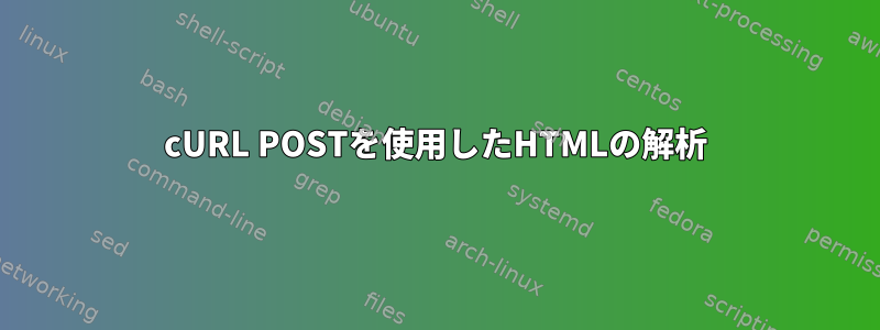 cURL POSTを使用したHTMLの解析