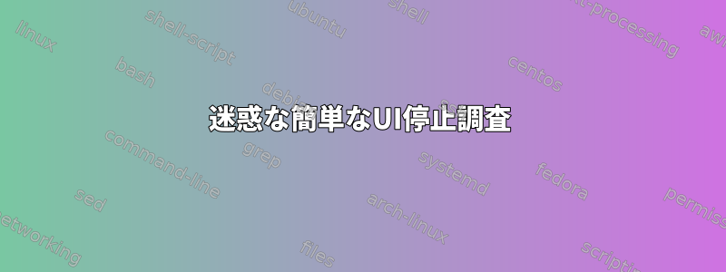 迷惑な簡単なUI停止調査