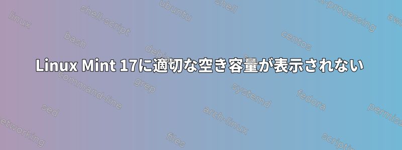 Linux Mint 17に適切な空き容量が表示されない