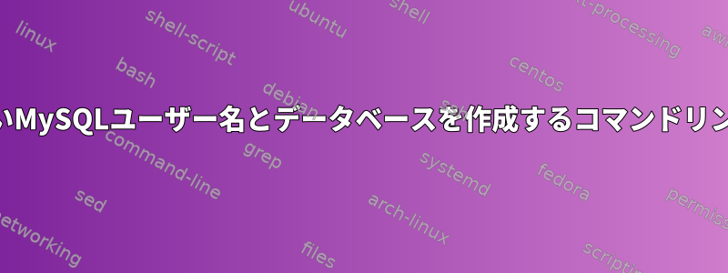 同じ名前+パスワードで新しいMySQLユーザー名とデータベースを作成するコマンドリンクウィザードはありますか?