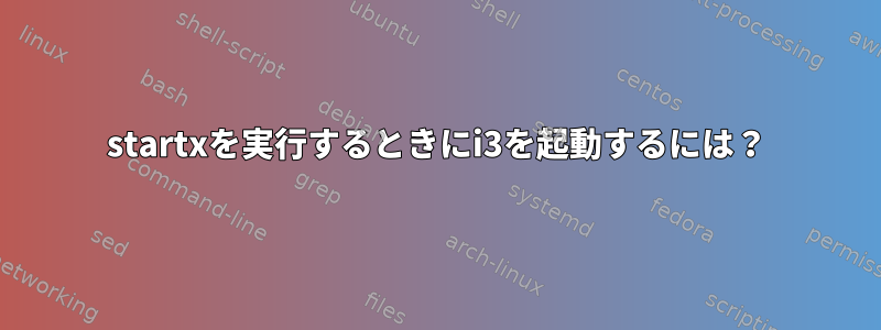 startxを実行するときにi3を起動するには？