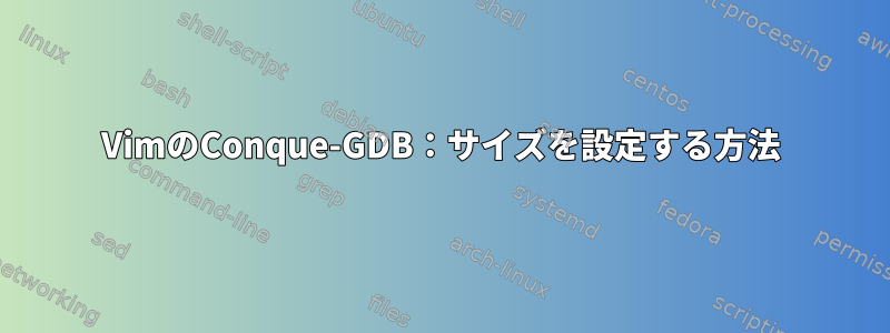 VimのConque-GDB：サイズを設定する方法