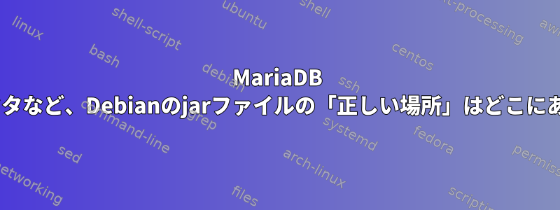 MariaDB JDBCコネクタなど、Debianのjarファイルの「正しい場所」はどこにありますか？