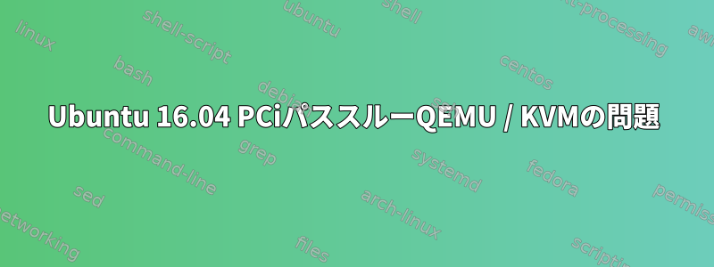 Ubuntu 16.04 PCiパススルーQEMU / KVMの問題