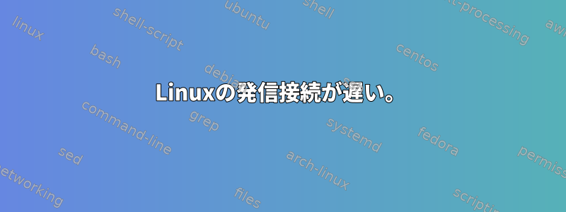 Linuxの発信接続が遅い。