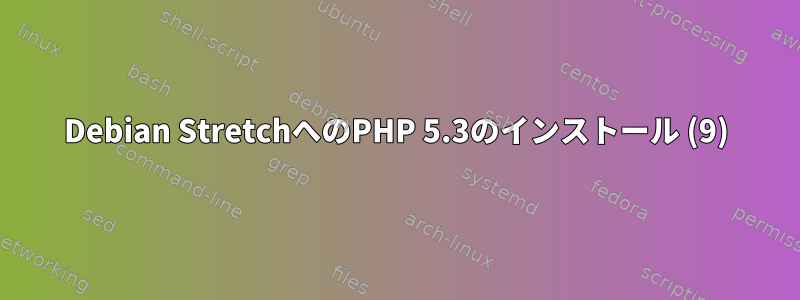 Debian StretchへのPHP 5.3のインストール (9)