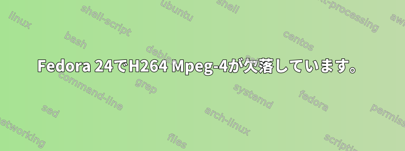 Fedora 24でH264 Mpeg-4が欠落しています。