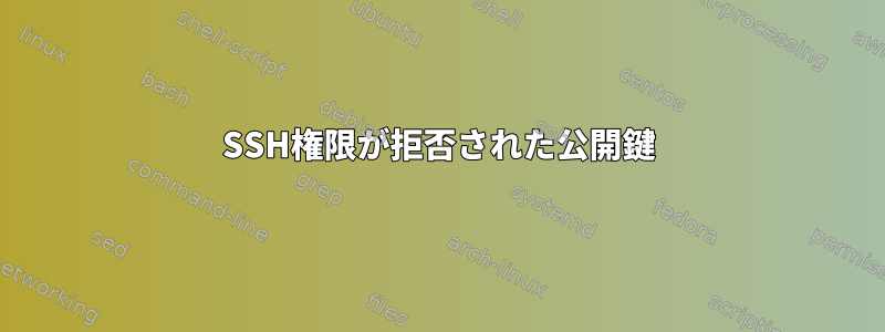 SSH権限が拒否された公開鍵