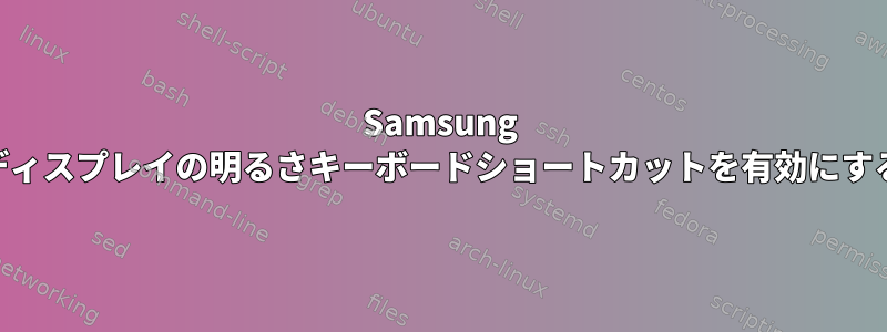 Samsung 90X3Aでディスプレイの明るさキーボードショートカットを有効にする方法は？