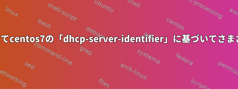 1つのネットワークカードを使用してcentos7の「dhcp-server-identifier」に基づいてさまざまなサブネットを提供する方法