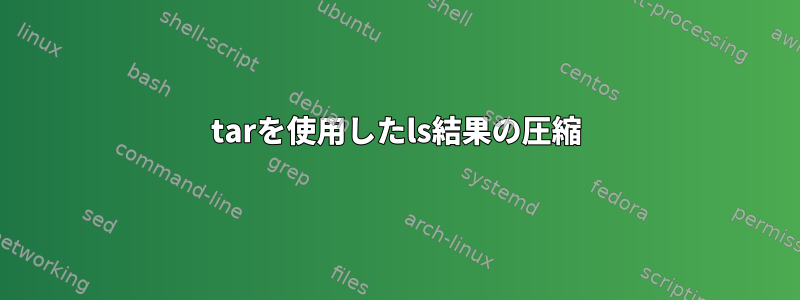 tarを使用したls結果の圧縮