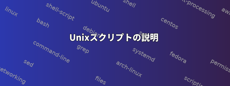 Unixスクリプトの説明