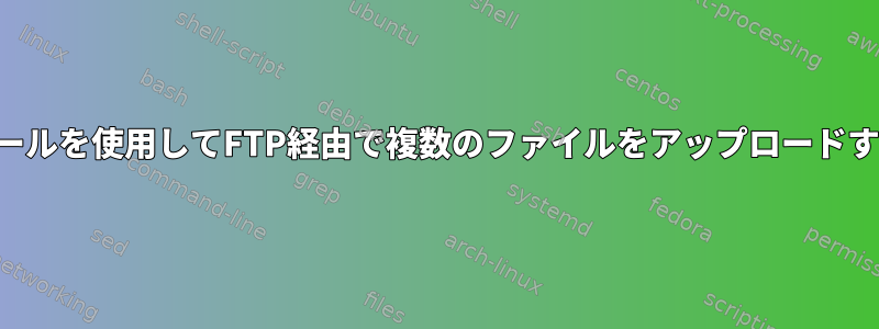 カールを使用してFTP経由で複数のファイルをアップロードする