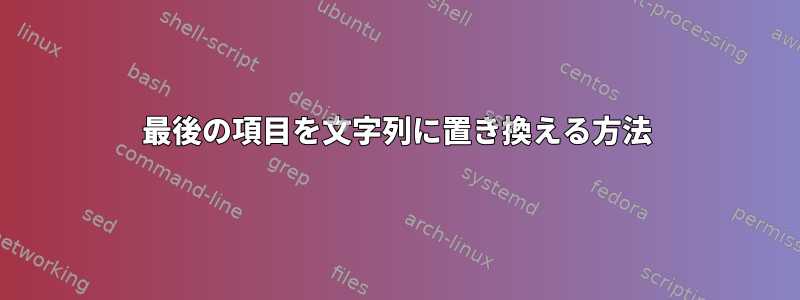 最後の項目を文字列に置き換える方法