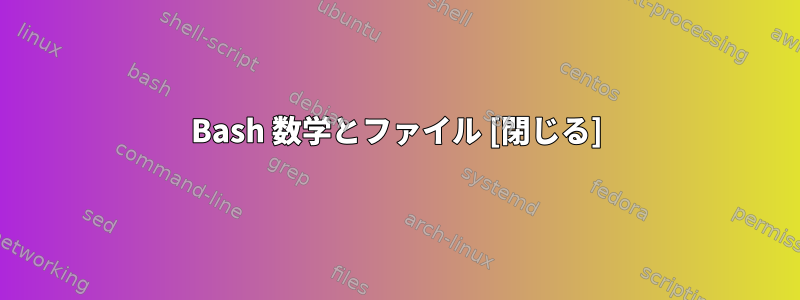 Bash 数学とファイル [閉じる]