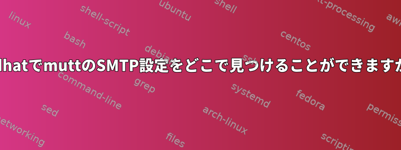 RedhatでmuttのSMTP設定をどこで見つけることができますか？