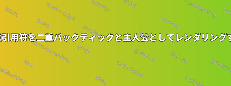 'man'二重引用符を二重バックティックと主人公としてレンダリングするには？