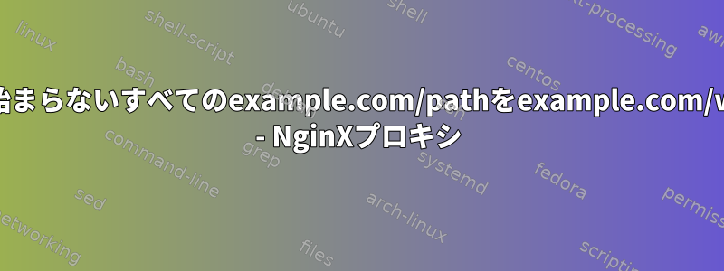 example.com/wikiで始まらないすべてのexample.com/pathをexample.com/wikiにリダイレクトする - NginXプロキシ