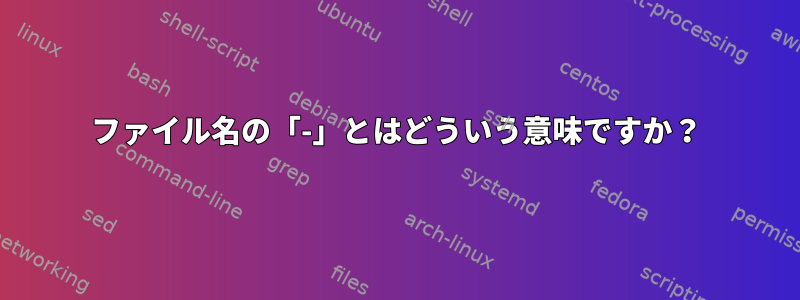 ファイル名の「-」とはどういう意味ですか？