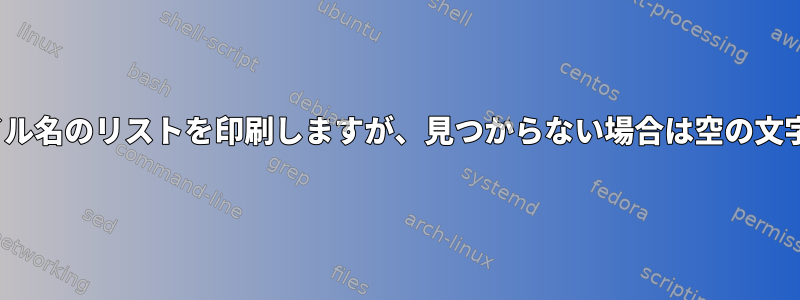 lsを使用してファイル名のリストを印刷しますが、見つからない場合は空の文字列を返す方法は？