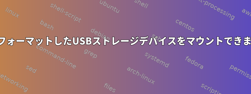 新しくフォーマットしたUSBストレージデバイスをマウントできません。