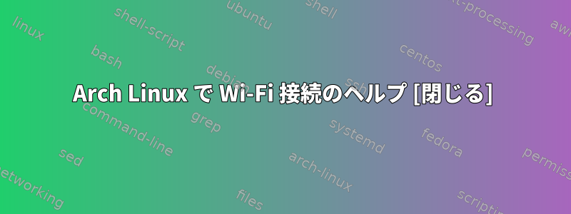 Arch Linux で Wi-Fi 接続のヘルプ [閉じる]