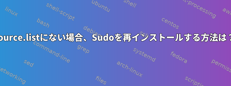 source.listにない場合、Sudoを再インストールする方法は？