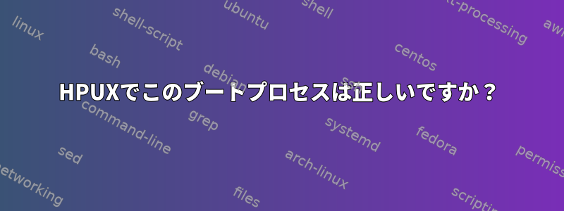 HPUXでこのブートプロセスは正しいですか？