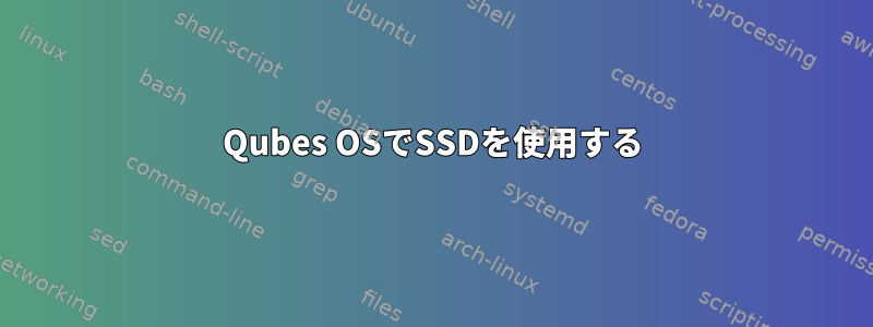 Qubes OSでSSDを使用する