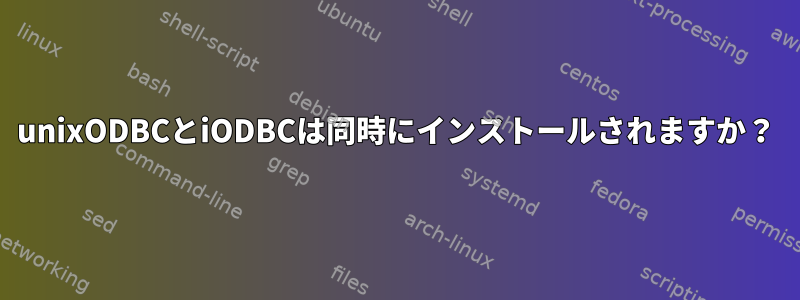 unixODBCとiODBCは同時にインストールされますか？