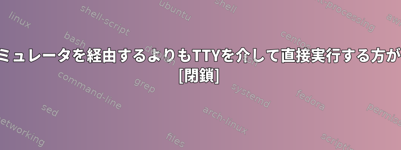 ターミナルエミュレータを経由するよりもTTYを介して直接実行する方が安全ですか？ [閉鎖]