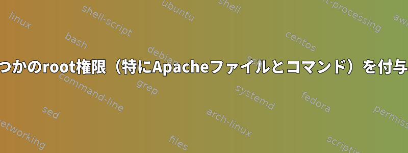 ユーザーにいくつかのroot権限（特にApacheファイルとコマンド）を付与する最良の方法