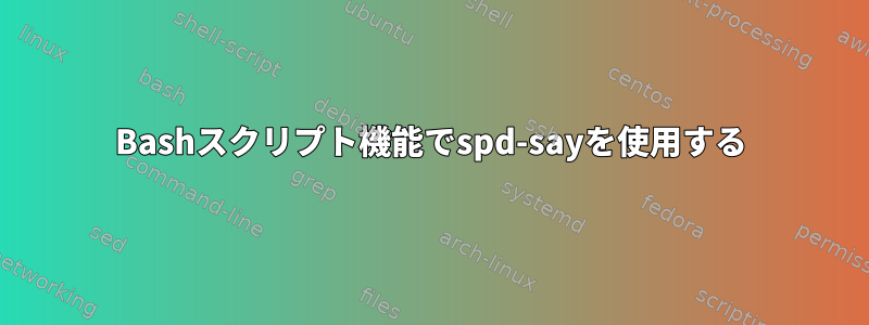 Bashスクリプト機能でspd-sayを使用する