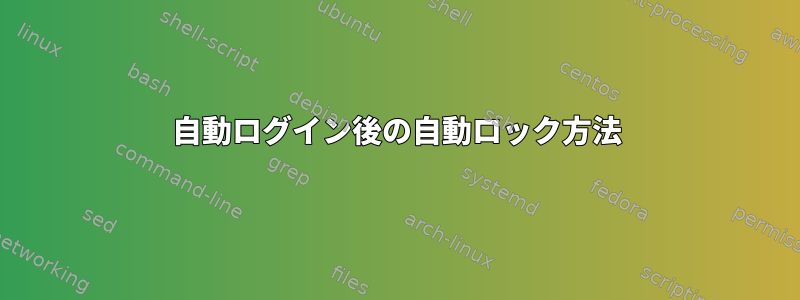 自動ログイン後の自動ロック方法