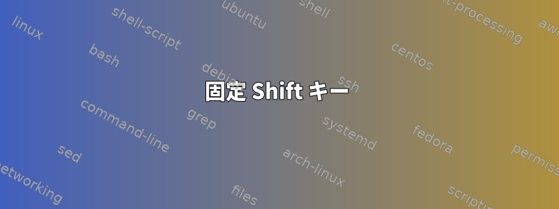 固定 Shift キー