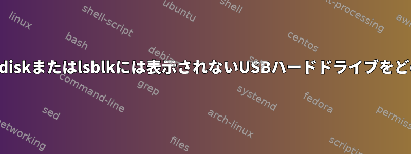 lsusbには表示されますが、fdiskまたはlsblkには表示されないUSBハードドライブをどのようにマウントしますか？