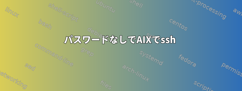 パスワードなしでAIXでssh