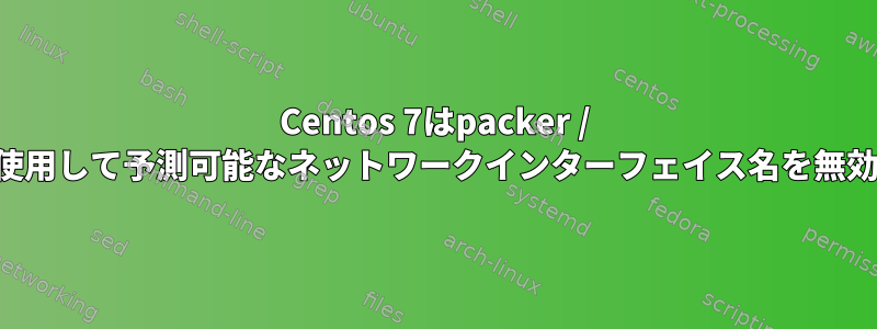 Centos 7はpacker / vagrantを使用して予測可能なネットワークインターフェイス名を無効にします。