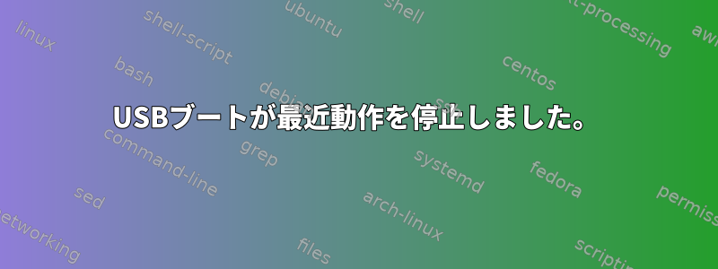 USBブートが最近動作を停止しました。