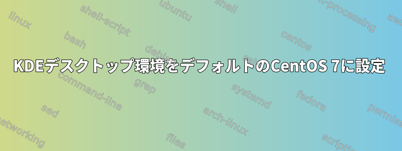 KDEデスクトップ環境をデフォルトのCentOS 7に設定