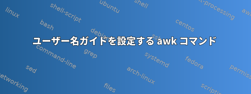 ユーザー名ガイドを設定する awk コマンド