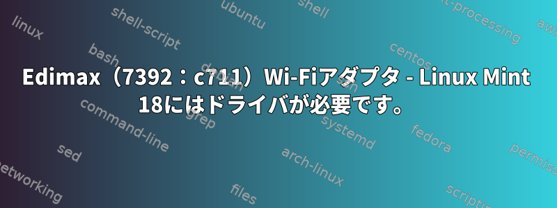 Edimax（7392：c711）Wi-Fiアダプタ - Linux Mint 18にはドライバが必要です。