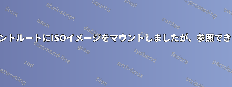 ドキュメントルートにISOイメージをマウントしましたが、参照できません。