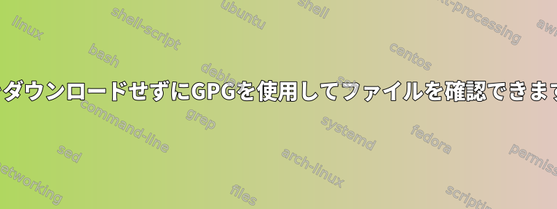 キーをダウンロードせずにGPGを使用してファイルを確認できますか？