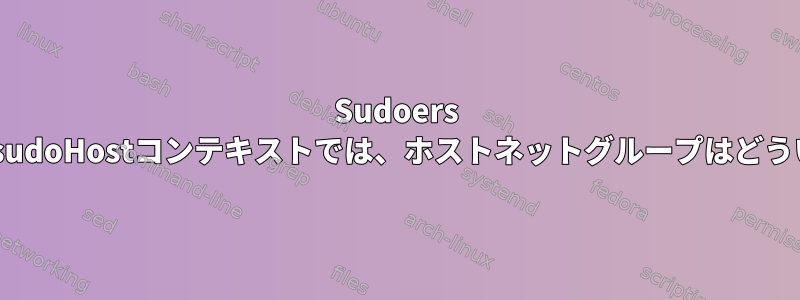 Sudoers LDAPスキーマのsudoHostコンテキストでは、ホストネットグループはどういう意味ですか？