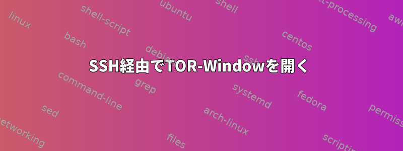 SSH経由でTOR-Windowを開く